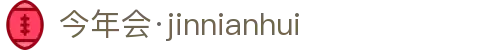 今年会·jinnianhui|官方网站