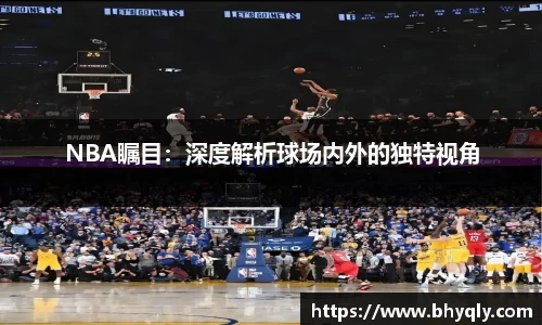 NBA瞩目：深度解析球场内外的独特视角