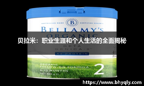 贝拉米：职业生涯和个人生活的全面揭秘