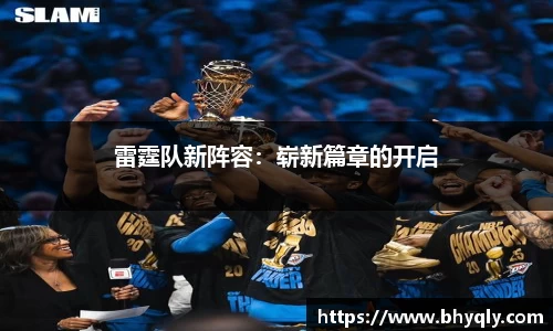 雷霆队新阵容：崭新篇章的开启