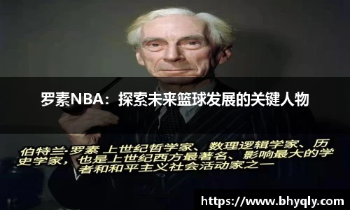 罗素NBA：探索未来篮球发展的关键人物
