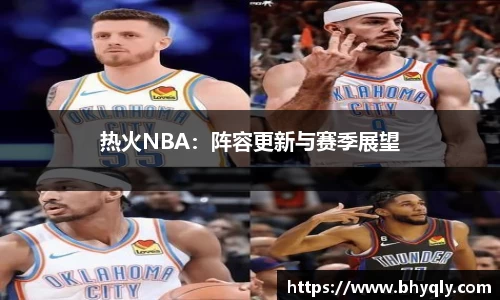 热火NBA：阵容更新与赛季展望
