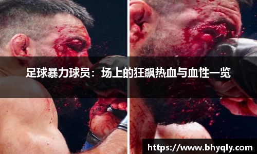 足球暴力球员：场上的狂飙热血与血性一览